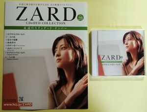 中古 ２冊組『 ZARD CD&DVD COLLECTION : 永遠のスタンダード・ナンバー 28．かけがえのないもの・29．素直に言えなくて 』 CD未開封