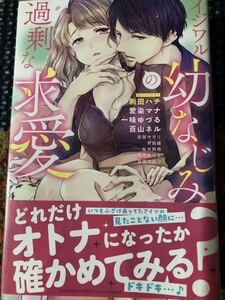 イジワル幼なじみの過剰な求愛　アンソロジー/愛染マナ　百山ネル　宮田ワルツ　一味ゆづる　桜井飛鳥　紫賀サヲリ　月島綾 / 送料１８５円