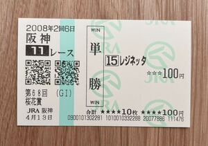 レジネッタ 2008年桜花賞 全出走馬現地単勝馬券（12番人気4,340円）