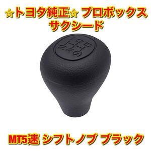 【新品未使用】プロボックス サクシード NCP5# NLP51 MT5速 シフトノブ ブラック トヨタ純正部品 送料無料