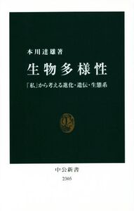 生物多様性 「私」から考える進化・遺伝・生態系 中公新書2305/本川達雄(著者)