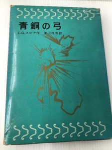 青銅の弓 岩波書店 E・G・スピア