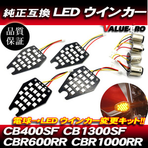 ホンダ互換 LEDウインカー基板 ダブル球 シングル球 ピン角180度 1台分 ◆電球交換タイプ CB400SF CB1300SF CBR600RR CBR1000RR CBR1100XX