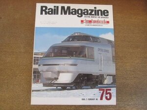 2206ND●Rail Magazine レイル・マガジン 75/1990.2●特別企画輝け!ぼくらの80年代/JR北海道クリスタルエクスプレス/JR東日本京葉線用205系