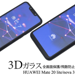 【送料無料】HUAWEI Mate 20 lite/nova 3 3D液晶保護ガラスフィルム 3Dガラスフィルム