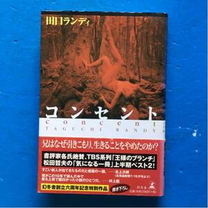 コンセント 田口ランディ 幻冬舎 単行本 10刷 帯付き