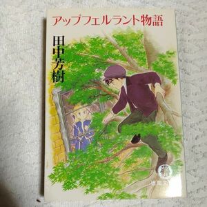 アップフェルラント物語 (徳間文庫) 田中 芳樹 9784198902711