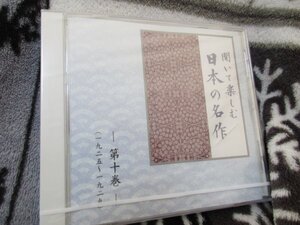 聞いて楽しむ日本の名作・第10巻【CD】未開封// 『伊豆の踊子』『純情小曲集』より 『放浪記』『海やまのあひだ』より 　『夜明け前』他