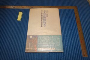 rarebookkyoto F6B-756　李朝朝鮮　李朝陶磁新考　出川直樹　　創樹社　1982年　写真が歴史である