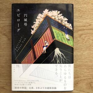 ◎円城塔《エピローグ》◎早川書房 初版 (帯・単行本) ◎