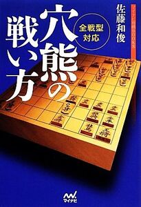 全戦型対応 穴熊の戦い方 マイナビ将棋BOOKS/佐藤和俊【著】