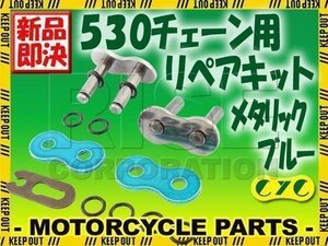 530 CYCチェーン用 リペアジョイント メタリックブルー