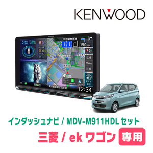 ekワゴン(B33W・H31/3～現在)専用　KENWOOD/MDV-M911HDL+取付キット　9インチ大画面ナビセット