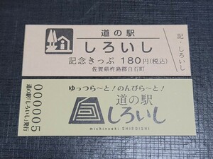 《送料無料》道の駅記念きっぷ／しろいし［佐賀県］／No.000005番