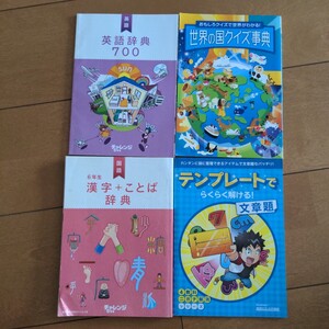 チャレンジ6年生★英語★国語★英語辞典700★漢字言葉辞典★世界の国クイズ事典★テンプレート楽々解ける文章題★4教科★ベネッセ★小学生