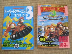 ★スーパードンキーコング3 謎のクレミス島 ガイドブック 一生楽しむ本　攻略本　２冊セット★