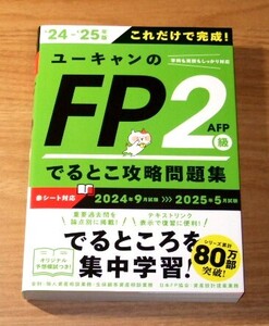 ★即決★【新品】ユーキャンのFP2級 でるとこ攻略問題集（2024年9月試験～2025年5月試験）