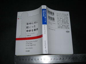 ’’「 夜中に犬に起こった奇妙な事件　マーク・ハッドン / 訳とあとがき 小尾芙佐 」ハヤカワepi文庫