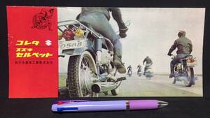 E【古いバイク自動車パンフレット9】『コレダ スズキセルペット』●鈴木自動車工業●検)冊子カタログ当時物オートバイ絶版車旧車