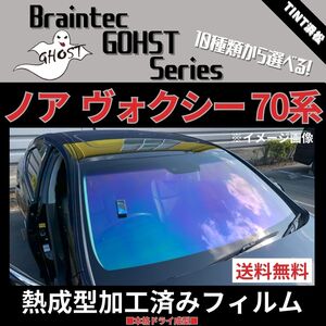 ノア ヴォクシー 70系 ZRR70G ZRR75G ZRR70W ZRR75W ★フロント1面★熱成型加工済み ゴーストフィルム ゼノン2 ファンキー アイスブルー 他