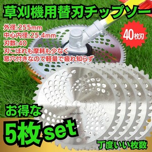 送料無料 匿名配送 草刈機替え刃 チップソー 40P 5枚セット 外径255mm 草刈機 草刈 40枚刃 草刈り機 草刈チップソー 軽量