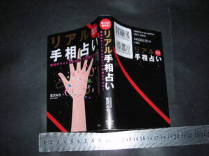 !?「 驚くほど当たる! リアル手相占い　宮沢みち 」文庫
