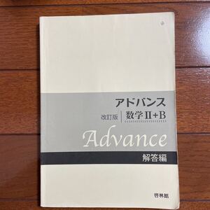 アドバンス　数学II+B 解答編