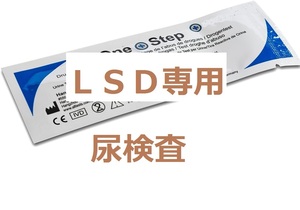 １回分　ＬＳＤ専用尿検査キット　ＬＳＤ尿検査　ＬＳＤ検査　薬物検査キット　違法薬物尿検査キット