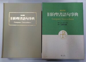 1S081◆新共同訳 旧約聖書語句事典 Z・イエール 教文館♪