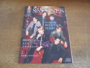 2404ST●音楽と人 352/2023.9●表紙：SixTONES/シロップ16g/BUCK-TICK/PEDRO/岡野昭仁（ポルノグラフィティ）/XIIX/スキマスイッチ