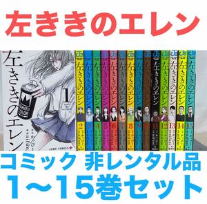 非レンタル品『左ききのエレン』コミック 1〜15巻セット