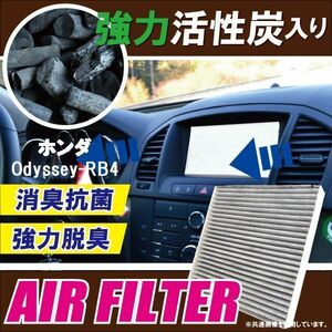 エアコンフィルター 交換用 HONDA オデッセイ RB4 Odyssey 対応 消臭 抗菌 活性炭入り 取り換え 車内 純正品同等 新品 未使用