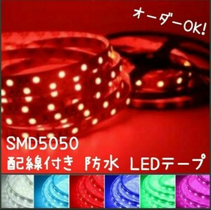 40cm SMD5050 防水 LEDテープ■配線付き【オーダー可能！】1本 テープライト 12v 正面発光■白赤青ピンクパープル緑アンバー水電球色