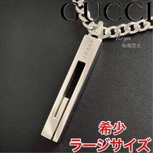 [新品仕上済] GUCCI グッチ シルバー 925 カットアウトG ラージ 喜平 ネックレス