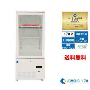 業務用 JCM JCMSHC-178 3面ガラスホット＆コールドショーケース 温蔵ショーケース 冷蔵ショーケース 178L ホットプレート LED照明 送料無料