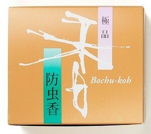 松栄堂 防虫香 極品 10袋入 520238