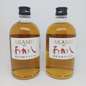 【2本セット】未開栓 江井ヶ島酒造 あかし レッド 明石の地ウイスキー 500ml 40％ A241021-2-A