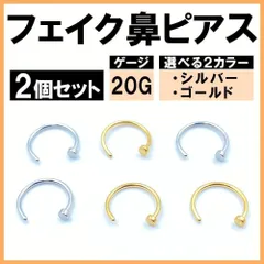 鼻ピアス フェイクピアス ノーズピアス サージカルステンレス 18G 2個セット