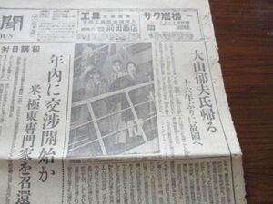 昭和22年　読売２ｐ　亡命の革命家大山郁夫氏　16年ぶりに故国に帰る　写真入　N859