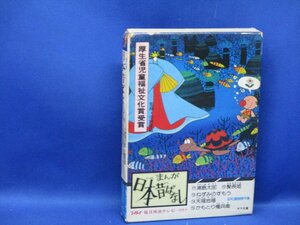 絵本[まんが日本昔ばなし 第3巻] 箱付5冊セット 二見書房 昭和漫画傑作集 浦島太郎、ねずみのすもうなど5話 　62812