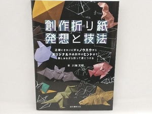 創作折り紙 発想と技法 川畑文昭