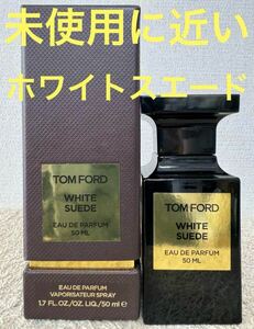 【未使用に近い】トムフォード ホワイト スエード オード パルファム 50ml TOMFORD EDP