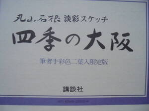 真作　丸山石根画　「四季の大阪」４枚　作家手彩色２葉入限定版　レトロ　良品　6313　京都雲屋