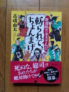 ■【未読・初版・帯付き】　高橋 由太 著　「新撰組!!!幕末ぞんび 斬られてちょんまげ」■