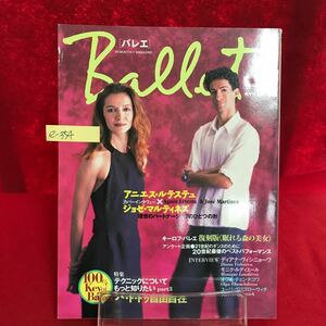 e-354 ※13 Ballet バレエ 2001年3月号 VOL. 18 アニエス・ルテステュ/ジョゼ・マルティネズ 復刻版/眠れる森の美女