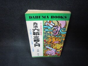 兵法六韜・三略入門　立間祥介　シミ多/OBT