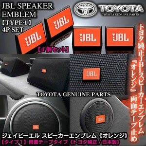 マツダ車/トヨタ純正 タイプ1/JBLオレンジ ジェイビーエル/スピーカーエンブレム プレート 4個/両面テープ止ABS樹脂/ブラガ