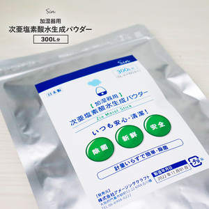 加湿器用 次亜塩素酸水 生成パウダー 60包 300L分 粉末 除菌 消毒 消臭 スプレー 車内 車 部屋 トイレ お風呂 ゴミ箱