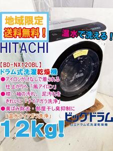 地域限定送料無料★極上超美品 中古★日立 12kg 温水ナイアガラ洗浄!!風アイロン ビッグドラム式洗濯乾燥機【BD-NX120BL-S】DW4A