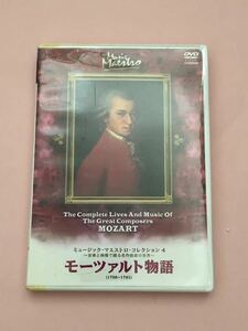 ミュージック・マエストロ・コレクション4 モーツァルト物語　DVD 